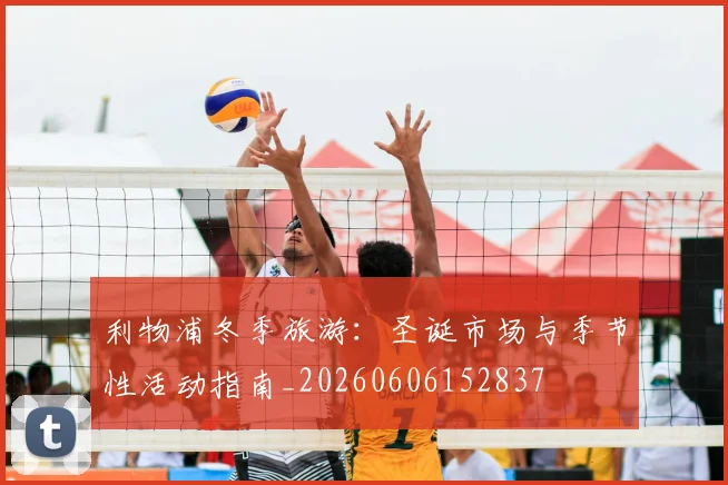 利物浦冬季旅游：圣诞市场与季节性活动指南_20260606152837