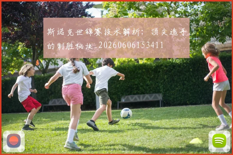 斯诺克世锦赛技术解析：顶尖选手的制胜秘诀_20260606153411