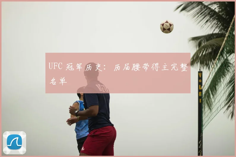 UFC 冠军历史：历届腰带得主完整名单