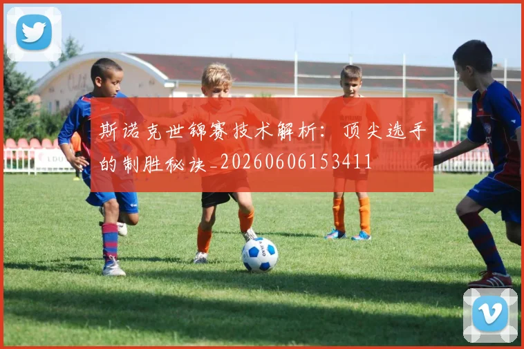 斯诺克世锦赛技术解析:顶尖选手的制胜秘诀_20260606153411