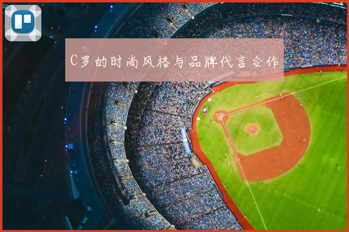 C罗的时尚风格与品牌代言合作