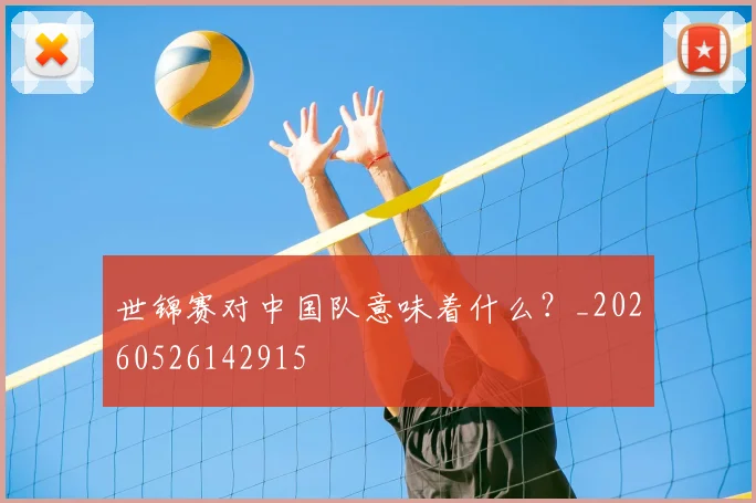 世锦赛对中国队意味着什么？_20260526142915