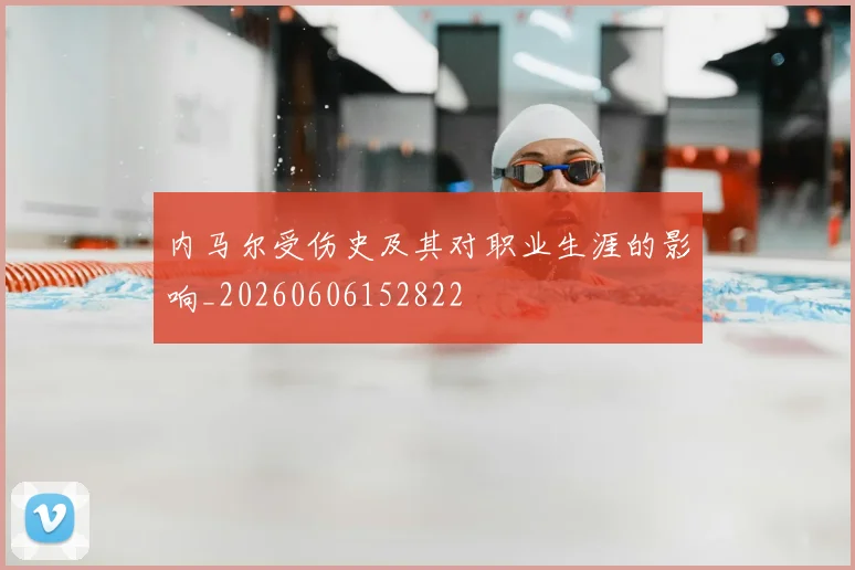 内马尔受伤史及其对职业生涯的影响_20260606152822