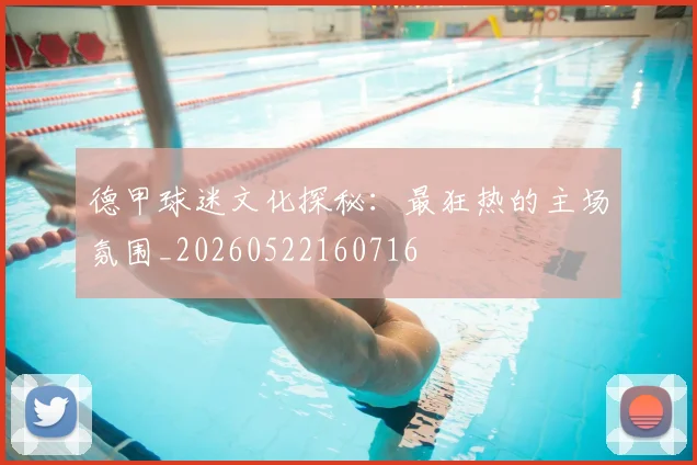 德甲球迷文化探秘：最狂热的主场氛围_20260522160716