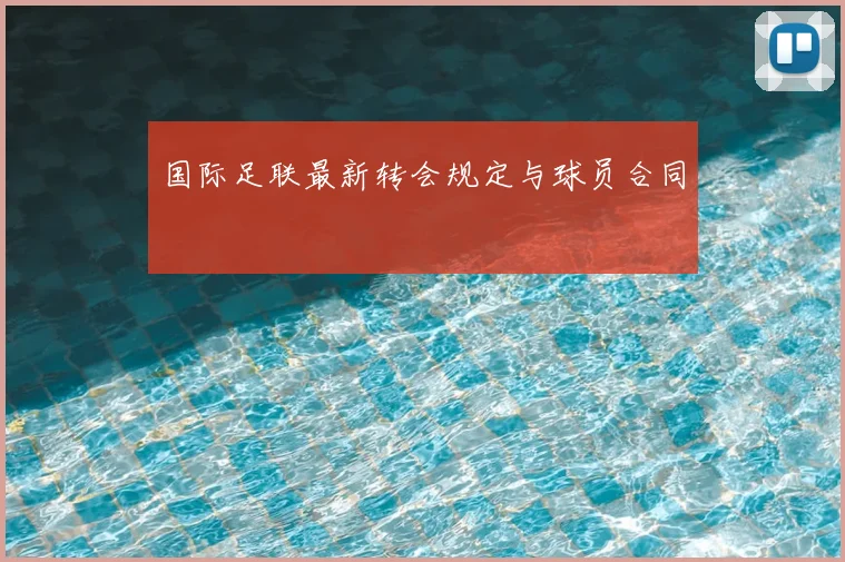 国际足联最新转会规定与球员合同