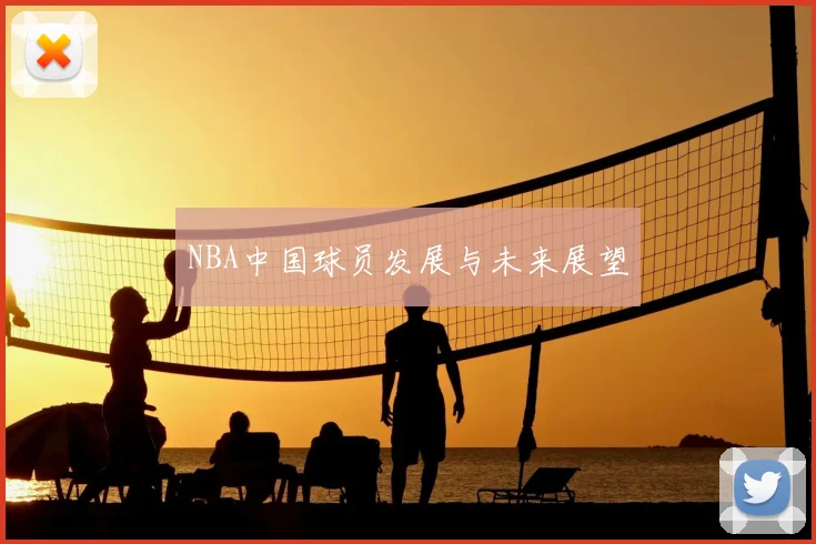 NBA中国球员发展与未来展望