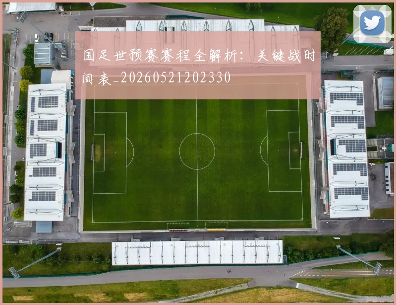 国足世预赛赛程全解析：关键战时间表_20260521202330