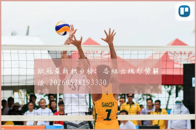欧冠最新积分榜：各组出线形势解读_20260528193330