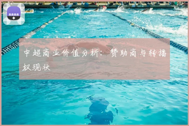 中超商业价值分析:赞助商与转播权现状