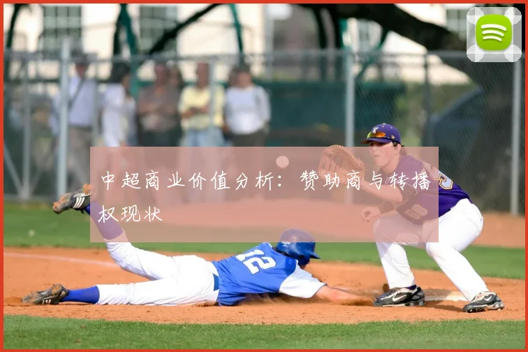 中超商业价值分析：赞助商与转播权现状