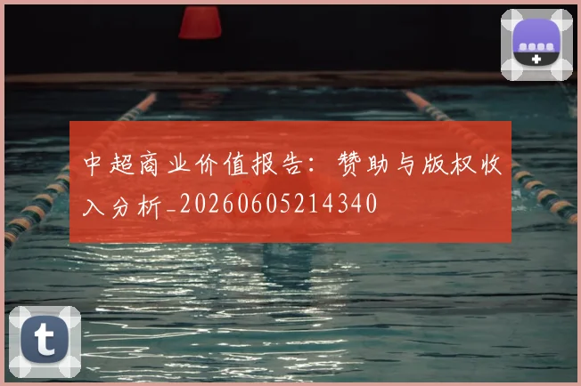 中超商业价值报告:赞助与版权收入分析_20260605214340