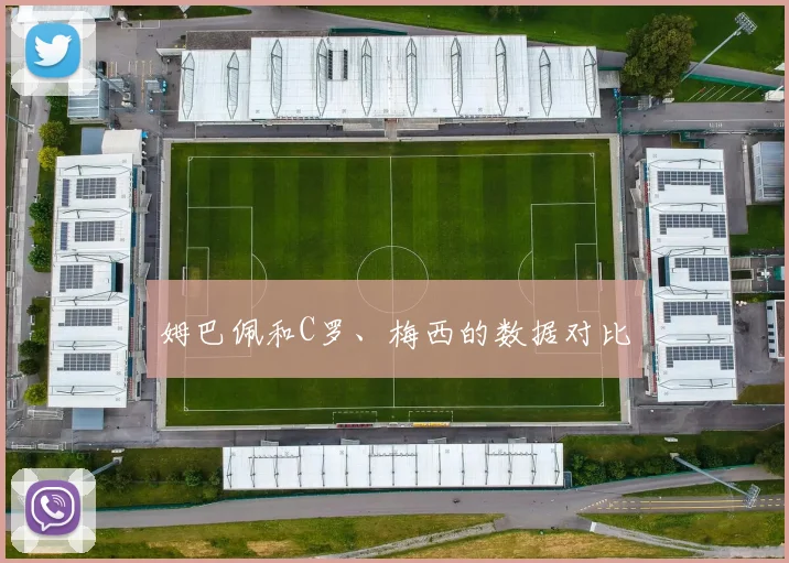 姆巴佩和C罗、梅西的数据对比