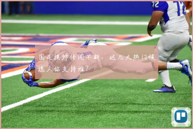 国足换帅传闻不断，这几大热门候选人你支持谁？