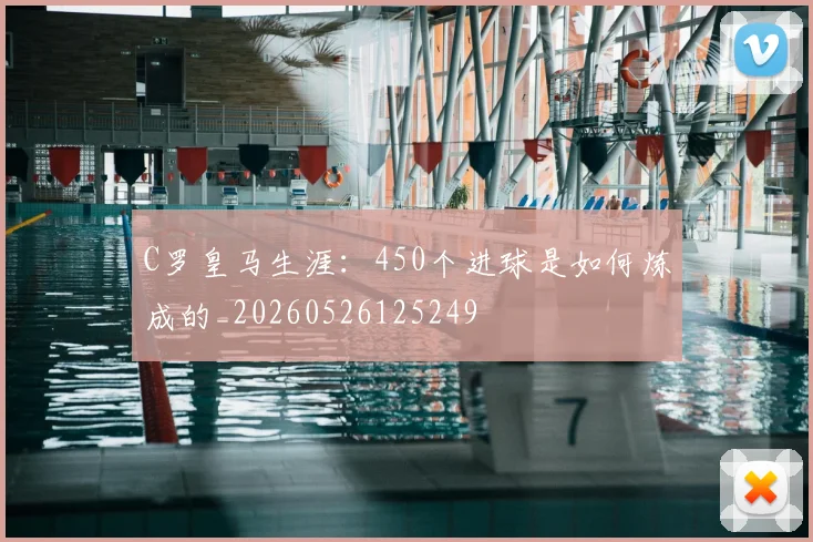 C罗皇马生涯:450个进球是如何炼成的_20260526125249