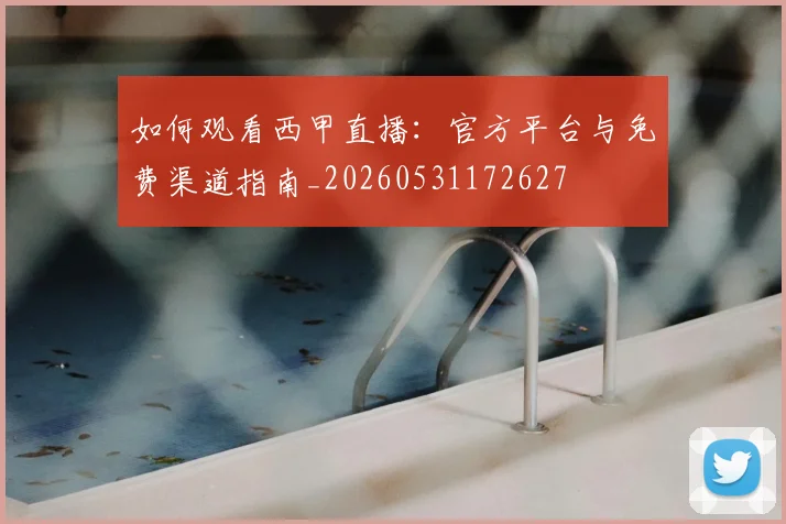 如何观看西甲直播：官方平台与免费渠道指南_20260531172627