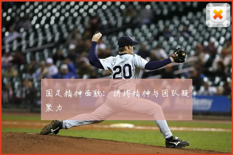国足精神面貌：拼搏精神与团队凝聚力