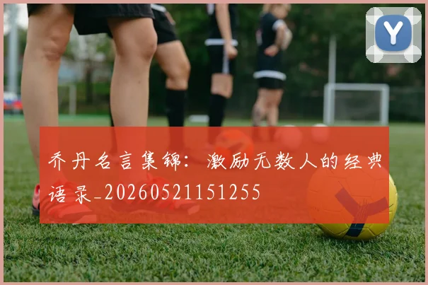 乔丹名言集锦：激励无数人的经典语录_20260521151255