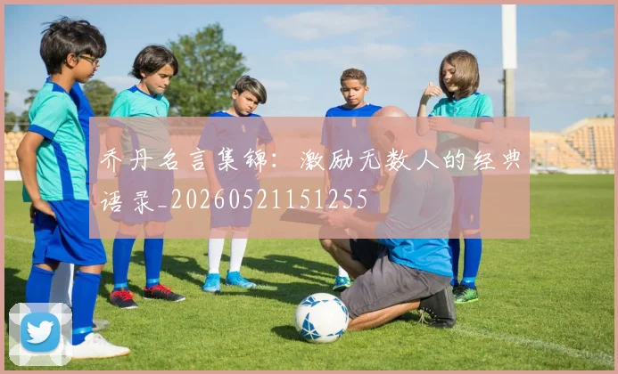 乔丹名言集锦：激励无数人的经典语录_20260521151255
