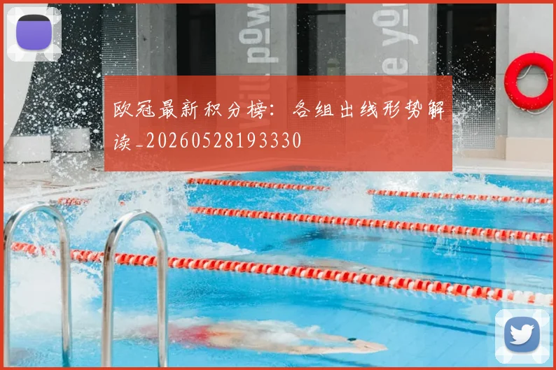 欧冠最新积分榜：各组出线形势解读_20260528193330