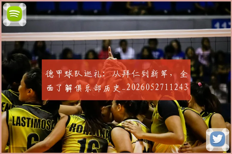 德甲球队巡礼：从拜仁到新军，全面了解俱乐部历史_20260527112437
