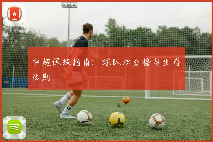 中超保级指南：球队积分榜与生存法则