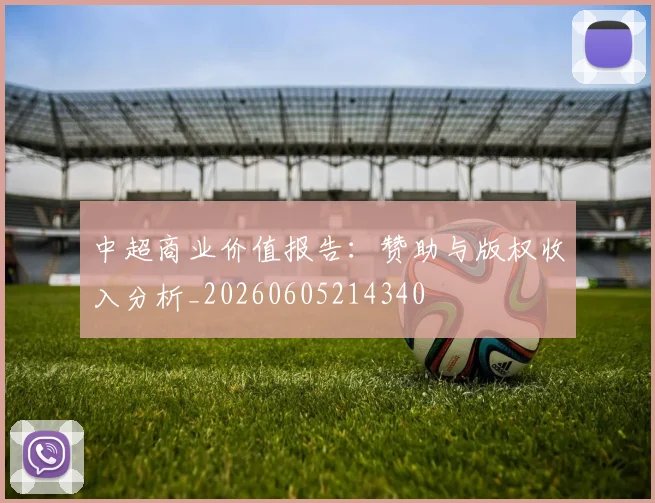 中超商业价值报告：赞助与版权收入分析_20260605214340
