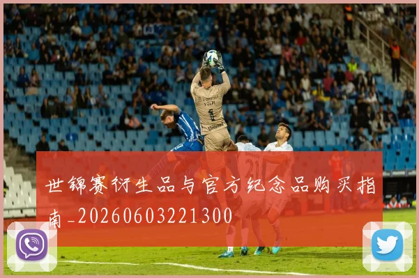 世锦赛衍生品与官方纪念品购买指南_20260603221300
