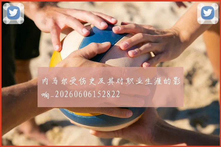 内马尔受伤史及其对职业生涯的影响_20260606152822