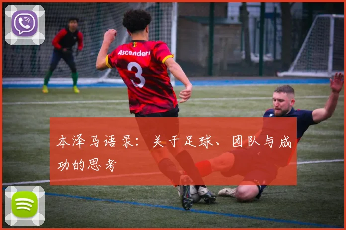 本泽马语录：关于足球、团队与成功的思考