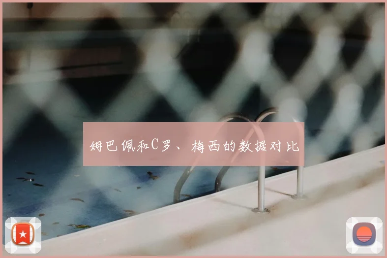 姆巴佩和C罗、梅西的数据对比