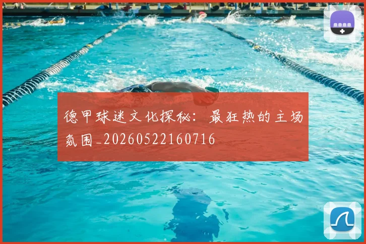 德甲球迷文化探秘:最狂热的主场氛围_20260522160716