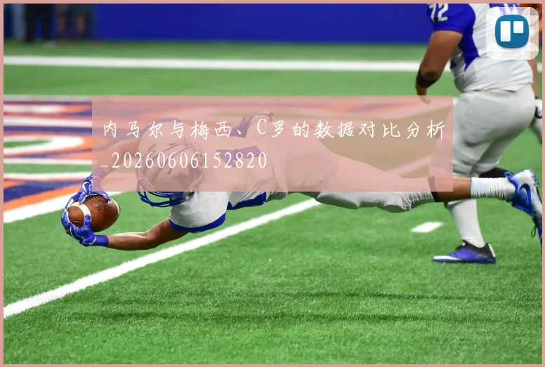 内马尔与梅西、C罗的数据对比分析_20260606152820