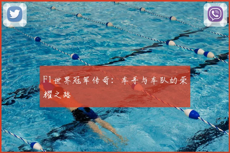 F1世界冠军传奇：车手与车队的荣耀之路