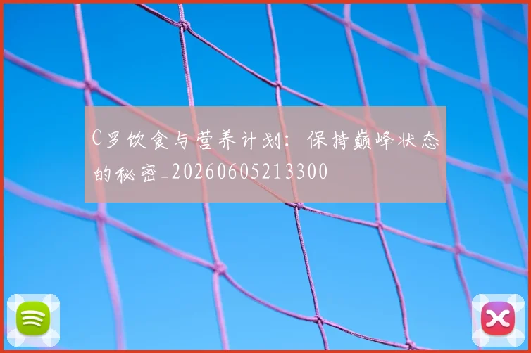 C罗饮食与营养计划：保持巅峰状态的秘密_20260605213300
