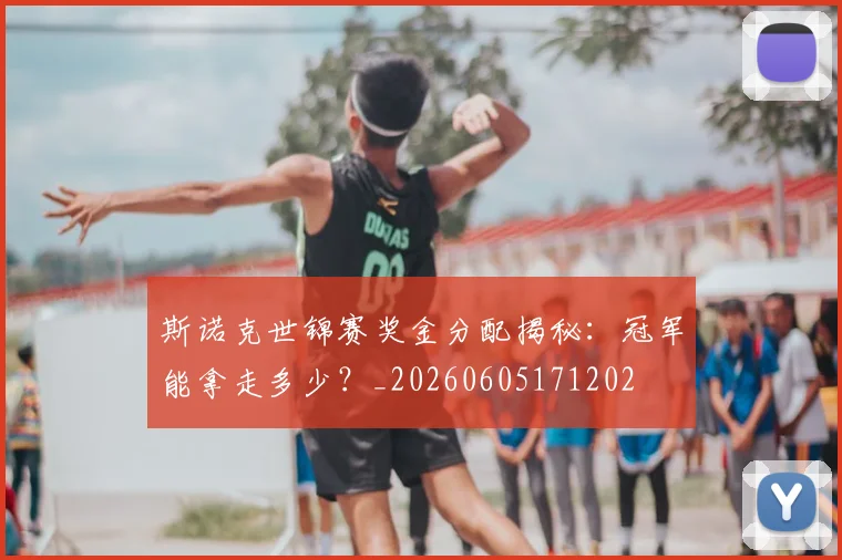 斯诺克世锦赛奖金分配揭秘：冠军能拿走多少？_20260605171202