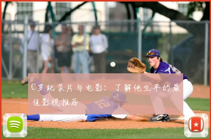 C罗纪录片与电影：了解他生平的最佳影视推荐