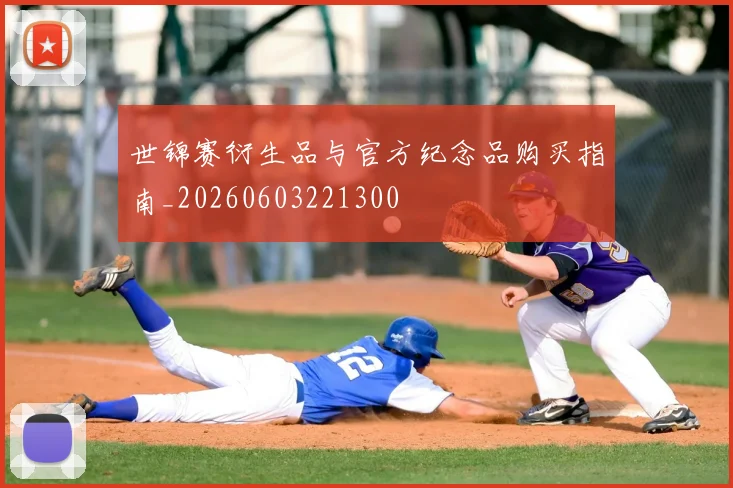 世锦赛衍生品与官方纪念品购买指南_20260603221300