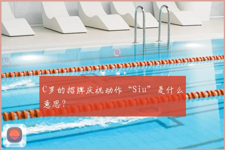 C罗的招牌庆祝动作“Siu”是什么意思？