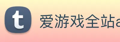 爱游戏全站app官网入口 Logo